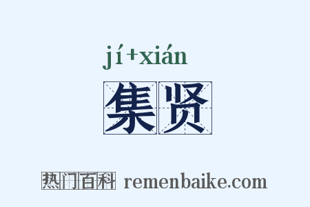 集贤是什么意思的图片